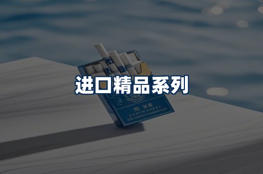 进口香烟展示